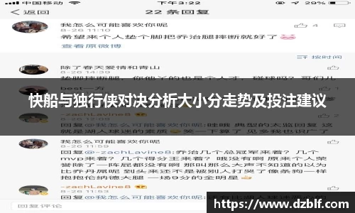 快船与独行侠对决分析大小分走势及投注建议